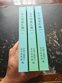 中国工商银行会计制度汇编 2004 上中下（现货，内容页无字迹划线）