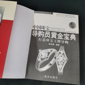 中国珠宝导购员黄金宝典