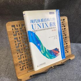 现代体系结构上的UNIX系统：内核程序员的对称多处理和缓存技术