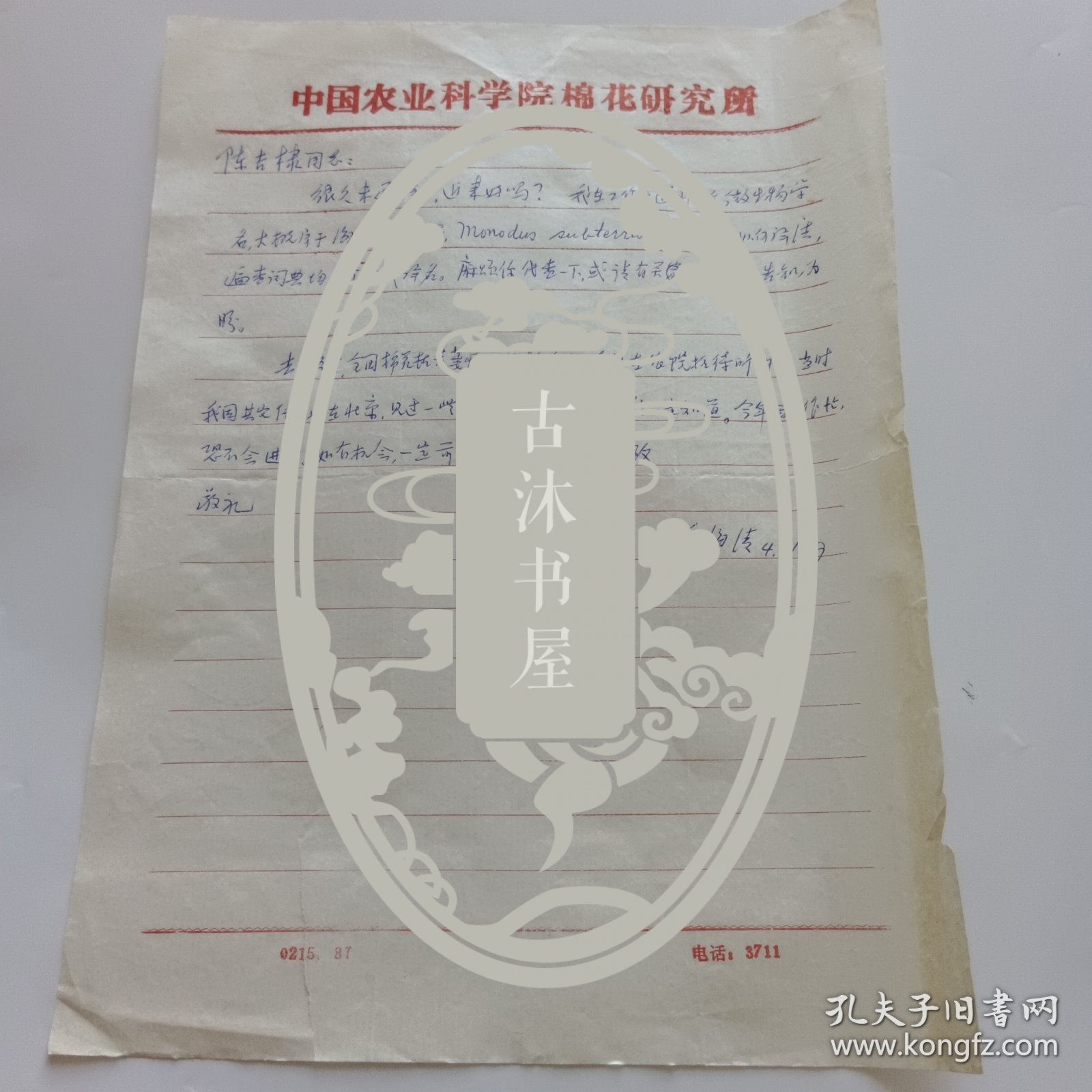 河南省临汝县人，中国农业科学院棉花研究所英文译员兼编辑乔海清信札1页