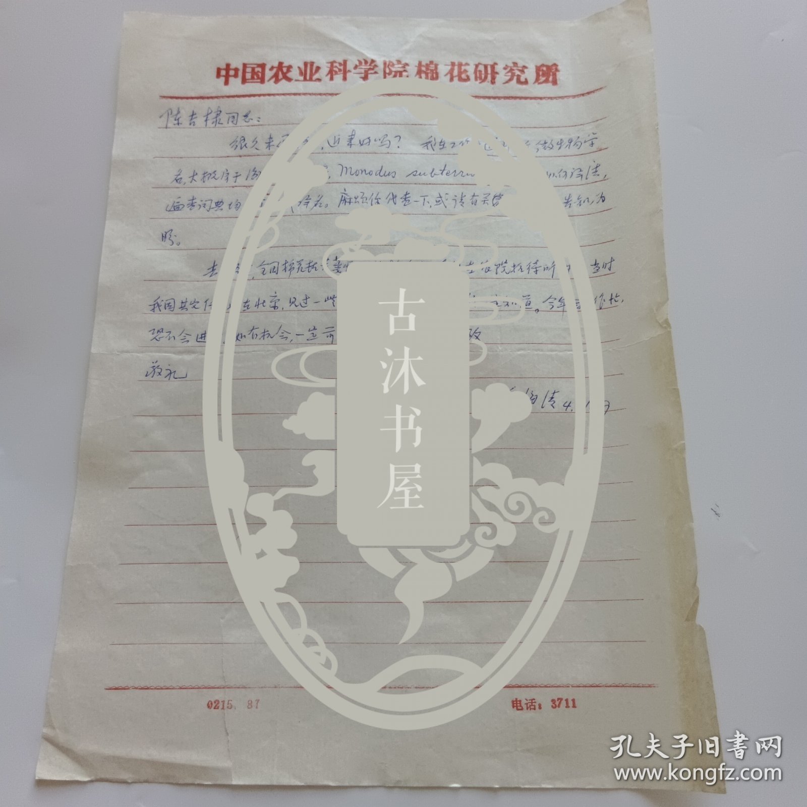 河南省临汝县人，中国农业科学院棉花研究所英文译员兼编辑乔海清信札1页