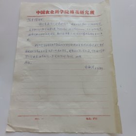 河南省临汝县人，中国农业科学院棉花研究所英文译员兼编辑乔海清信札1页