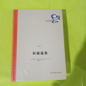 拉康选集（法国著名精神分析学家拉康代表作，法兰西经典） 正版全新塑封精装