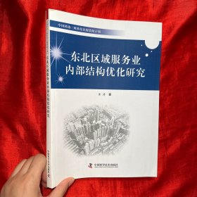 中国科协三峡科技出版资助计划：东北区域服务业内部结构优化研究【16开】