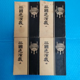 三国志演义（全四册） 正版书籍，保存完好，实拍图片，品相见详图，品相自定