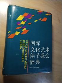 国际文化艺术佳节盛会辞典