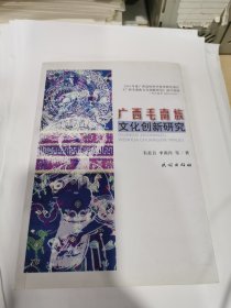 广西毛南族文化创新研究