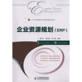 企业资源规划(ERP)