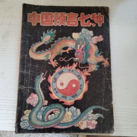 中国预言七种