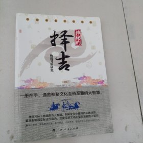神秘的择吉：传统求吉心理及习俗研究