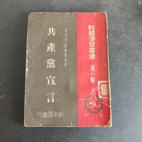 共产党宣言-干部学习丛书第一辑