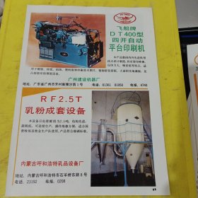 三环牌 高级低泡洗衣粉 AA牌洗衣粉 太原洗涤剂厂 山西资料 烫衣机 牡丹江市服装机械厂 东北资料 飞船牌 平台印刷机 广州建设机器厂 广东资料 乳粉成套设备 内蒙古呼和浩特乳品设备厂 西北资料 广告纸 广告页