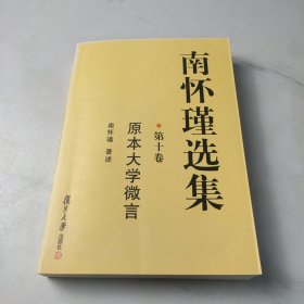 南怀瑾选集.第十卷