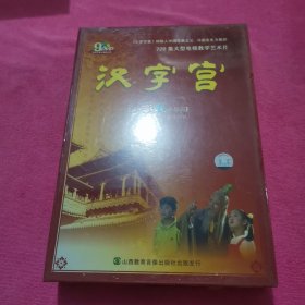 汉字宫-第三部：水涨船高DVD(9碟)