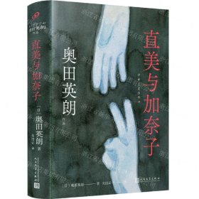 直美与加奈子(精)/奥田英朗作品