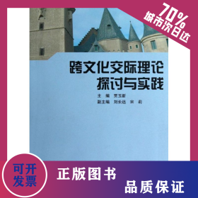 跨文化交际理论探讨与实践 9787544624213