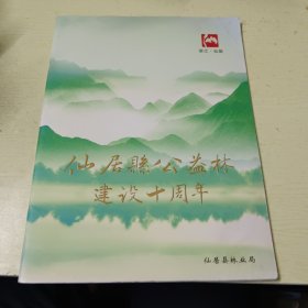 仙居县公益林建设十周年