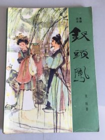 钗头凤（吴琛 签赠本）