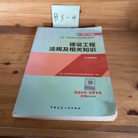 备考2018 一级建造师2017教材 一建教材2017 建设工程法规及相关知识