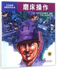 磨床操作/日本经典技能系列丛书 9787111301400 编者:(日)技能士の友编集部|译者:符策//铁维麟 机械工业