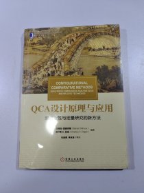 华章教材经典译丛·QCA设计原理与应用:超越定性与定量研究的新方法