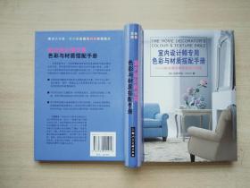 室内设计师专用色彩与材质搭配手册:180余套经典居室设计方案