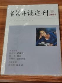 长篇小说选刊  2015-6（未拆封）
