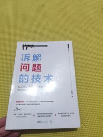 拆解问题的技术：让工作、学习、人生难事变简单的30张思考图表