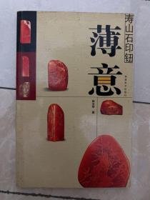 寿山石印钮 薄意