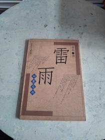 中国现代名剧丛书：雷雨
