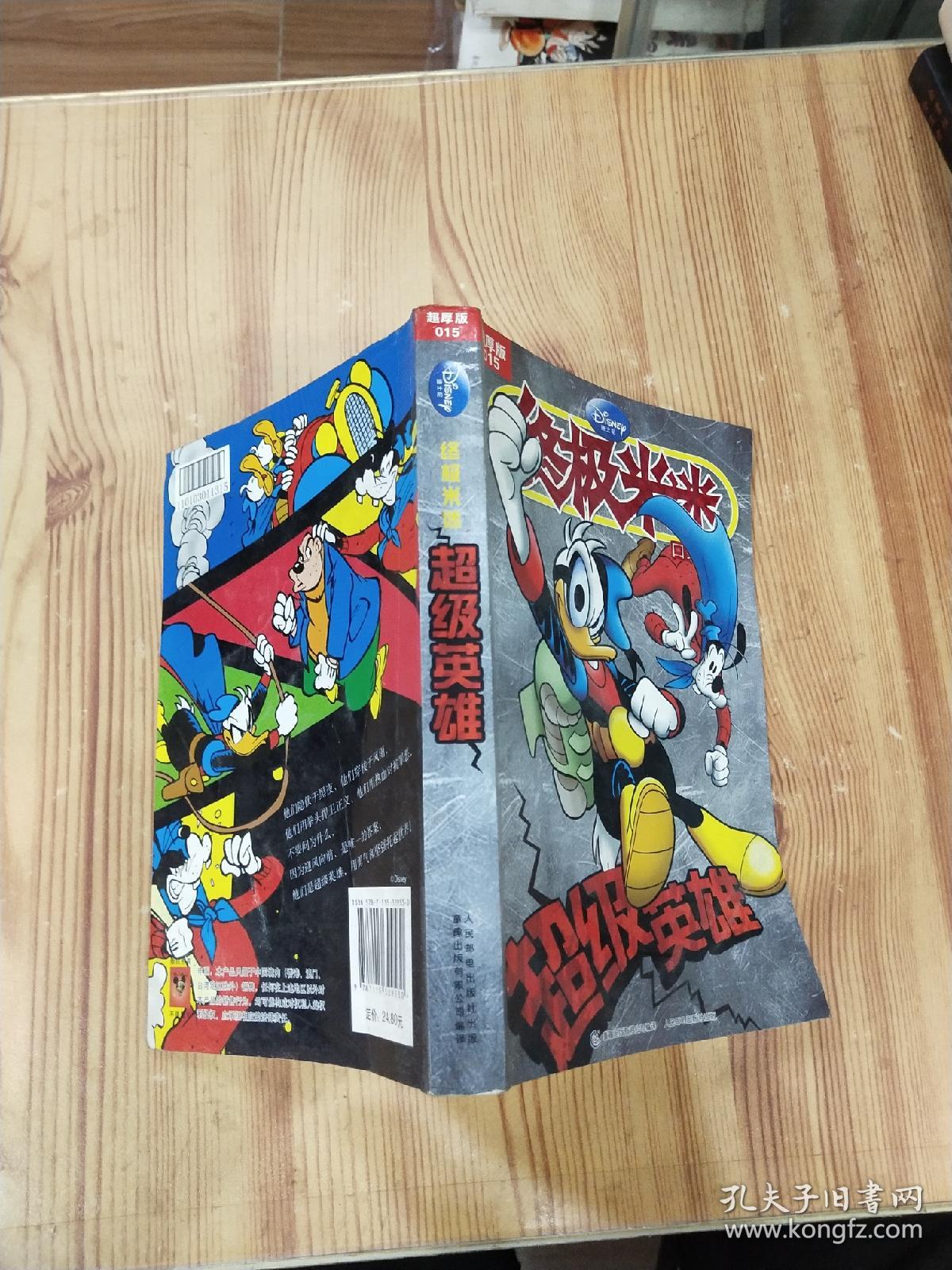 终极米谜 超级英雄 : 超厚版015