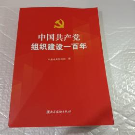 中国共产党组织建设一百年