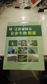 江苏省林业有害生物图鉴（16开精装原价600元现价299元）未开封发货