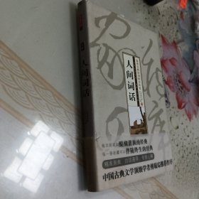 家藏四库（人间词话）（珍藏版） 第五页瑕疵见图介意慎拍！