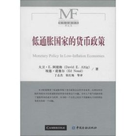 【现货速发】低通胀国家的货币政策大卫·E.阿提格(David E. Altig)，埃德·诺塞尔(Ed Nosal)著中国金融出版社