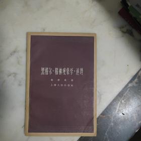 黑格尔巜精神现象学》述评    馆藏