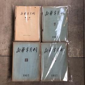 新华半月刊（新华月报）1957全年24期全。共24本合售