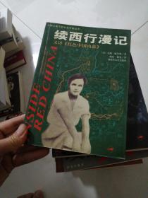 续西行漫记