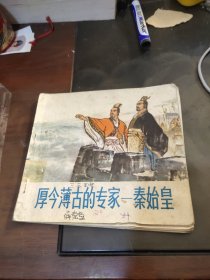 厚今薄古的专家-秦始皇，彩色连环画，李世南精品，印量小