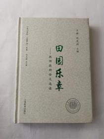 田园乐章——教师教研论文选读