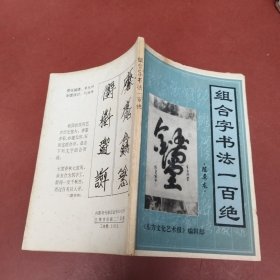 組合字書法一百絕