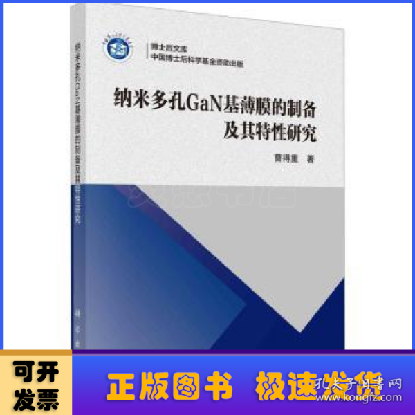 纳米多孔GaN基薄膜的制备及其特性研究