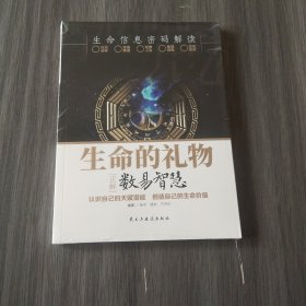 生命的礼物 数易智慧（未拆封）实拍看图下单