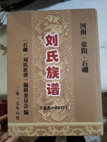 河南.荥阳.石硼刘氏族谱（上古一2017）