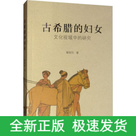 古希腊的妇女 文化视域中的研究