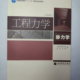 工程力学（静力学）（第4版） 新书未使用