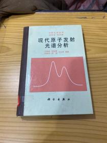 现代原子发射光谱分析
