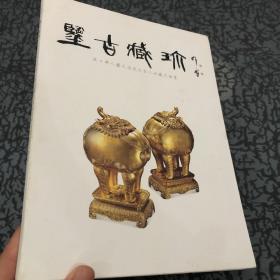 鉴古藏珍 旅日华人滕文浩先生私人收藏文物展