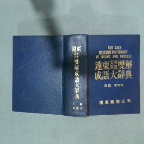 遠(yuǎn)東英英 英漢雙解成語(yǔ)大辭典