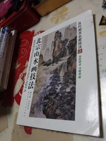 北宗山水画技法（修订版）